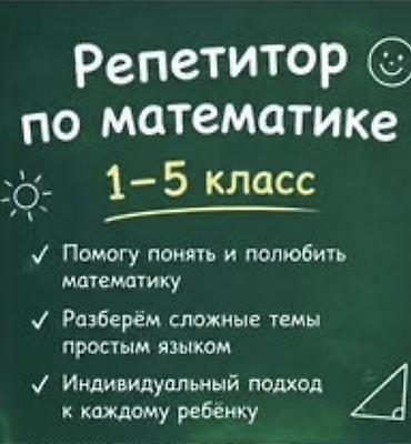 Репетиторы школьной программы: Репетитор по математике — 1