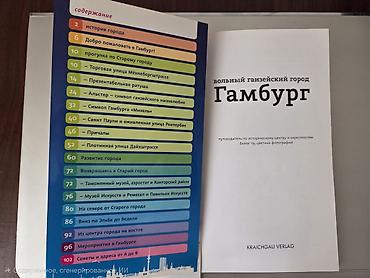 музей: Путеводитель “Вольный ганзейский город Гамбург” (Kraichgau Verlag, на — 2