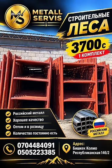 Строительные леса MS Metall Servis - Комплект лесов из российского