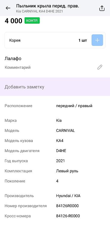 d4he: Пыльник крыла передний правый для Kia Carnival KA4 (поколение 4) — 3