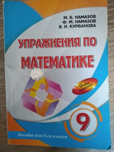 abdullayev fizika 7 9: Упражнение по математике 
Б.У.
намазов 9 кл 
6 манат стоимость