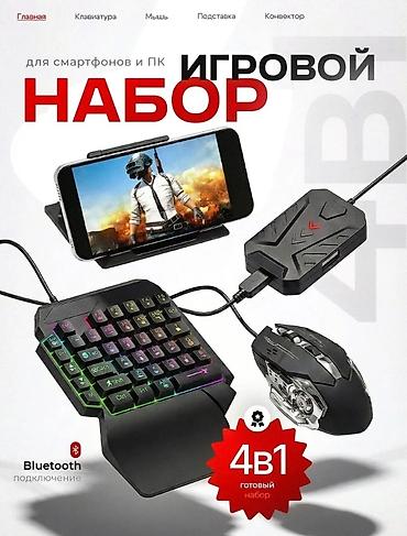 Компьютер жана ноутбук аксессуарлары: Игровой набор 4-в-1 для смартфонов и ПК Состав: - Одноручная — 1