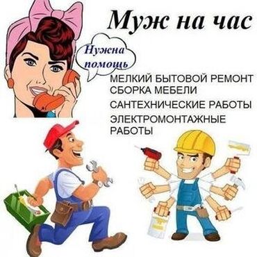 демонтаж забора: Опытные мастера решат любые бытовые недоразумения. Мебель, сантехника