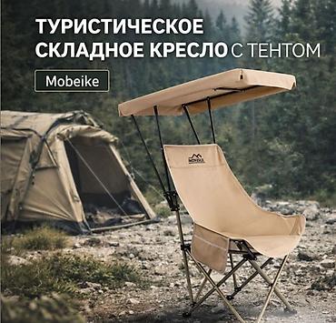 самиван таблетка: Туристическое складное кресло с тентом Mobeike Раскладное — 1