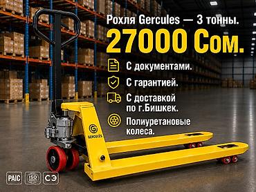 Рохля (гидравлическая тележка) GERCULES — грузоподъёмность 3 тонны. -