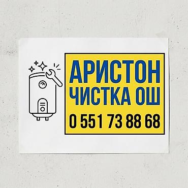 Унаа жуучу жайлар: Аристон чистка Ош — 1