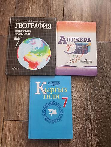 Комплект учебников для 7 класса: 1) География материков и океанов, 7
