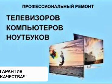 Телевизоры: Ремонт | Телевизоры | С гарантией, С выездом на дом, Бесплатная диагностика