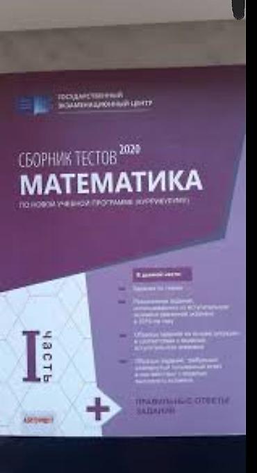 Testlər: Məhsul: “Сборник тестов 2020. Математика. Часть I” (rus dilində) — 1