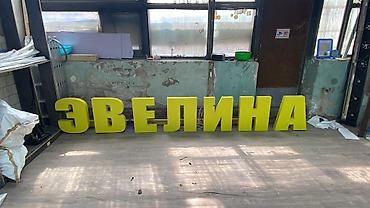 Изготовление рекламных конструкций: | Вывески, Лайтбоксы, Объемные буквы, | Монтаж, Демонтаж, Разработка дизайна — 26