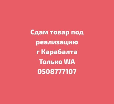 работа посудомойщица с ежедневной оплатой бишкек: Сдаётся товар под реализацию в г. Кара-Балта.Мужские вещи и обувь at lalafo.kg работа посудомойщица с ежедневной оплатой бишкек: Сдаётся товар под реализацию в г. Кара-Балта.Мужские вещи и обувь