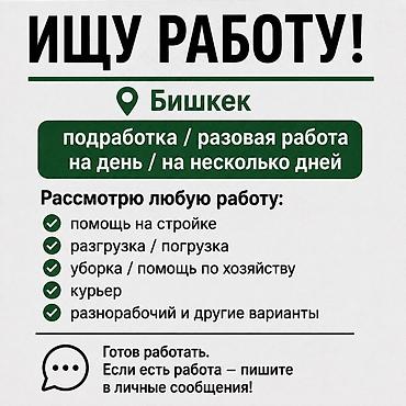 Услуги разнорабочего — Бишкек Предлагаю подработку и разовые задания
