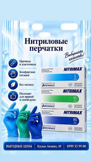 одноразовые перчатки бишкек: ПЕРЧАТКИ нитриловые Брендовые нитриловые перчатки Оптом цена — 1