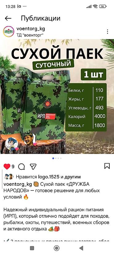 сыр козий: Сухой паёк суточный «Дружба Народов» (ИРП) - Формат: индивидуционный — 1