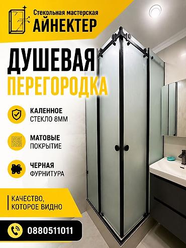 Душевые перегородки На заказ Бишкек Все стекла в наличии, При lalafo.kg да Душевые перегородки На заказ Бишкек Все стекла в наличии, При