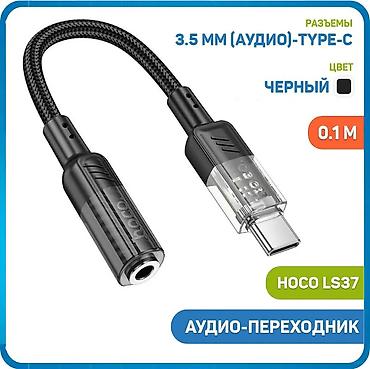 Переходник адаптер Hoco LS37 для наушников Type-C to AUX 3.5mm - это