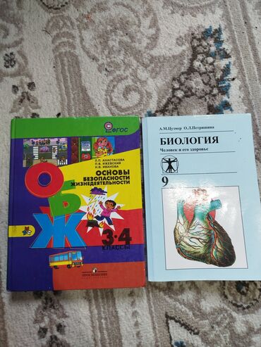 куплю книги бишкек: Продаю учебники: •биология 9 класс 180с •ОБЖ 3–4 классы 150с Обе