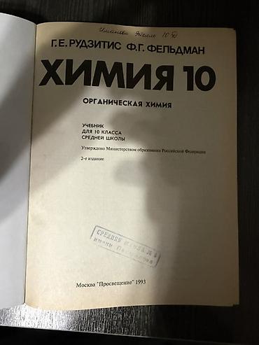 Химия: Учебник «Химия 10. Органическая химия» Авторы: Г. Е. Рудзитис, Ф. Г — 3