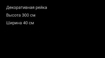 Рейкалар: Декоративная рейка для отделки стен/перегородок - Материал — 3