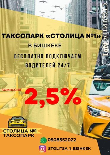 аренда базы: Таксопарк "столица №1" в бишкеке стабильный процент: 2.5%