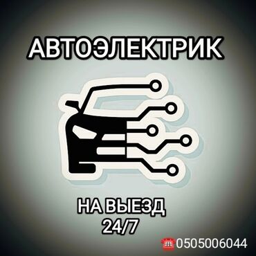 автоэлектрик ближайший: Унааны үзгүлтүксүз текшерүү, Унаа тетиктеринин эскирүү даражасын текшерүү, Моторчу кызматтары, баруу менен