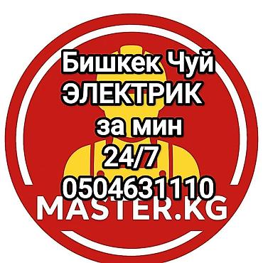 Электрики: Электрик | Монтаж выключателей, Монтаж проводки, Монтаж розеток Больше 6 лет опыта — 4