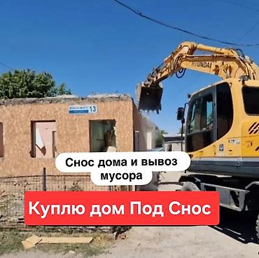 очищенный орех: Услуги: снос дома и вывоз мусора. Также рассматривается покупка дома — 1