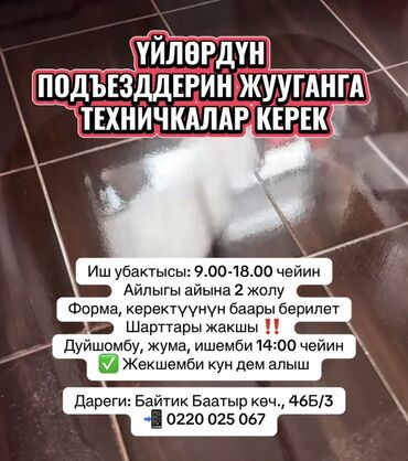 нужна работа на дому: Талап кылынат Тазалоочу, Үй, Иш тартиби: Алты күндүк
