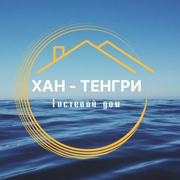 сниму дом на иссык куле: Номер, ХАН-ТЕНГРИ Чолпон-Ата, Детская площадка, Парковка, стоянка, Охраняемая территория