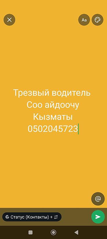 Услуга «Трезвый водитель» / Соо айдоочу кызматы. - Перевезем вас и