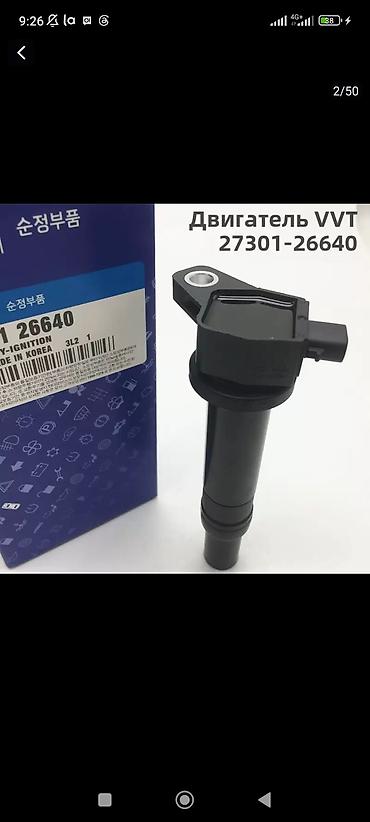 Катушка зажигания Hyundai/Kia (оригинал MOBIS) Елантра. Номера по lalafo.kg да Катушка зажигания Hyundai/Kia (оригинал MOBIS) Елантра. Номера по