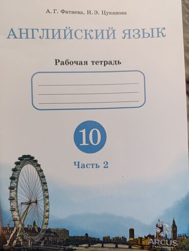 Другие товары для детей: Рабочая тетрадь по английскому, номая не использованная