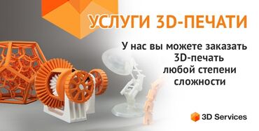 бизнес идеи: Принимаем заказы 3D печать: воплощение ваших идей в реальность! Ищете