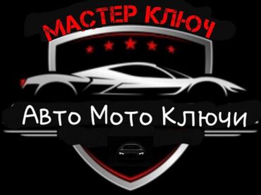 авто полики бишкек в Кыргызстан | Автозапчасти: Авто ключи Мото ключи Чип ключи чип ключ Чипы от авто Вскрытие авто