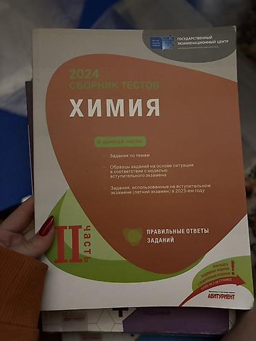 kimya araz: Məhsul: “Химия. 2024 Сборник тестов – Часть II” (Rus dilində) — 1