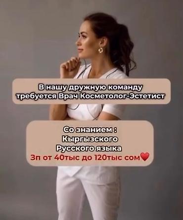 для косметологов: Вакансия: Врач косметолог-эстетист Описание: - Работа в дружной — 1
