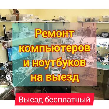 моноблок бишкек в Кыргызстан | Настольные ПК и рабочие станции: Ремонт | Ноутбуки, компьютеры | С гарантией, С выездом на дом
