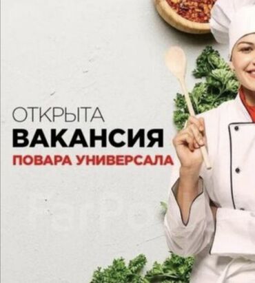 вакансии кфс: Требуется Шеф-повар Европейская кухня, Более 5 лет опыта