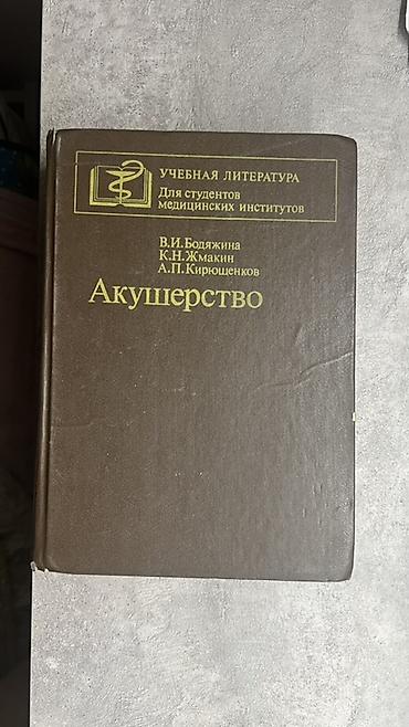 Медицина: Учебные издания по медицине: 1) Акушерство - Авторы: В. И. Бодяжина — 1