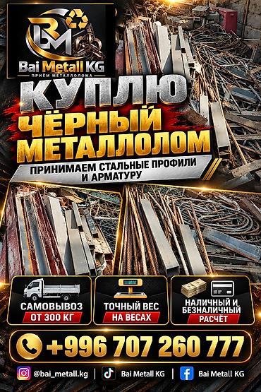 Приём чёрного металлолома — Bai Metall KG - Принимаем стальные