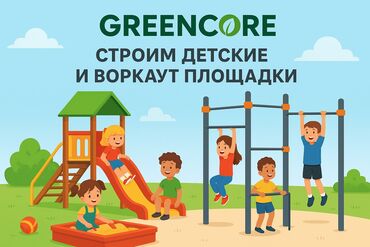 игровая площадка для детей: 🏗 GreenCore – строим детские и воркаут площадки под ключ! 🏗 👦👧