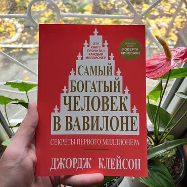 Планшеты: Самый богатый человек в Вавилоне. Психология, саморазвитие и бизнес