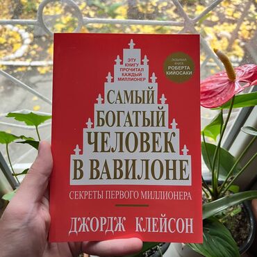 книга по психологии: Самый богатый человек в Вавилоне СКИДКА!!! СКИДКА!!! Книги от 130 сом