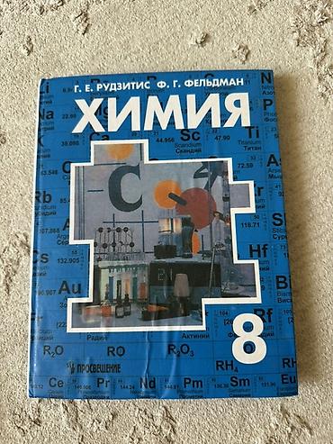 Учебники «Химия» Г. Е. Рудзитис, Ф. Г. Фельдман. - Том для 8 класса