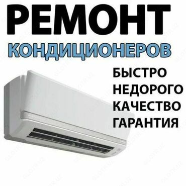 ремонт плазменных телевизоров на дому: Ремонт всех видов кондиционеров 
Заправка
Чистка 
Профилактика