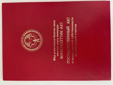 бишкек продаю дом село дордой 2: 150 соток, Для сельского хозяйства, Красная книга