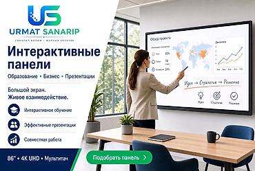 интерактивные мониторы: Интерактивные панели URMAT SANARIP Назначение: - Образование • Бизнес — 1