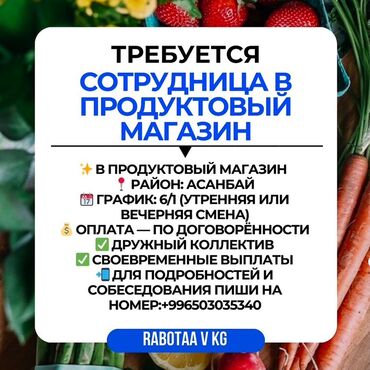 работа ночную смену ош: Вакансия: сотрудница в продуктовый магазин - Локация: район Асанбай -