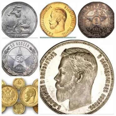 Другие предметы коллекционирования: Купим золотые и серебряные монеты