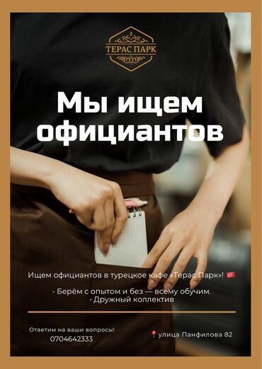 помещение под кафе: Талап кылынат Официант Тажрыйбасыз, Төлөм Күнүмдүк
